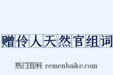 赠伶人天然官组词是什么意思的图片